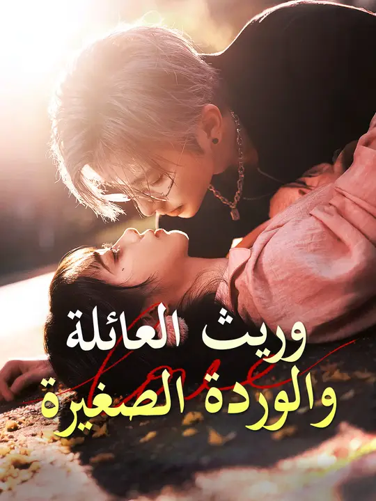 وريث العائلة والوردة الصغيرة