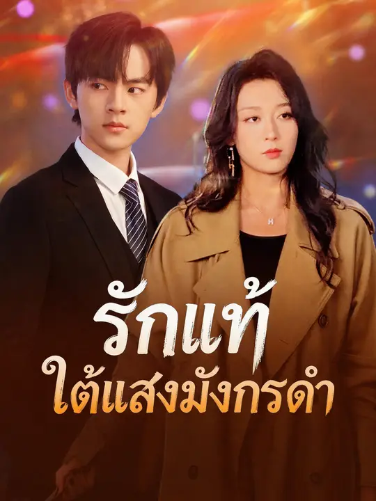 รักแท้ใต้แสงมังกรดำ