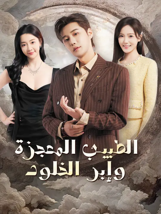 الطبيب المعجزة وإبر الخلود