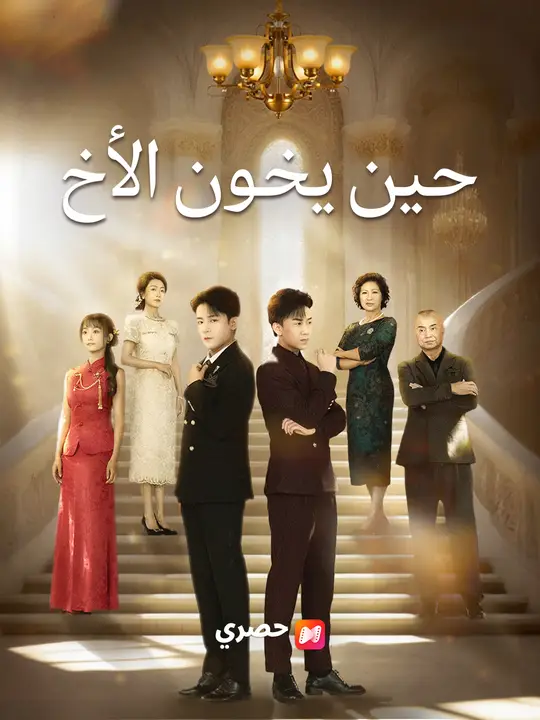 حين يخون الأخ