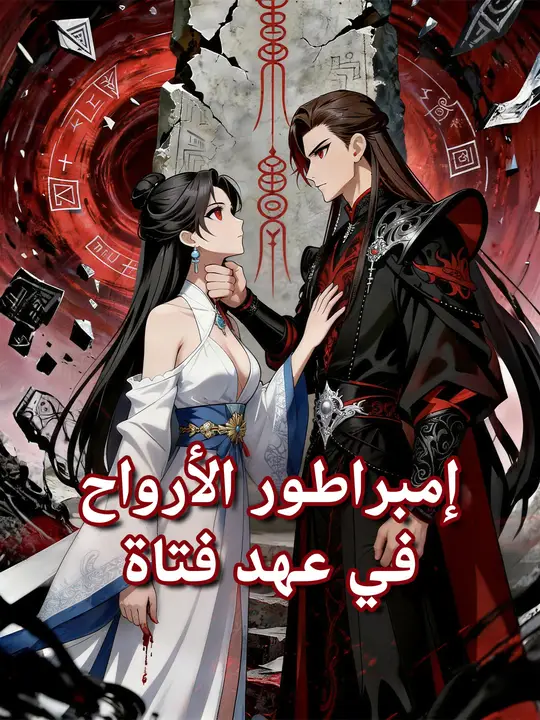 إمبراطور الأرواح في عهد فتاة