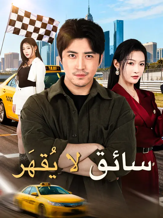 سائق لا يُقهَر