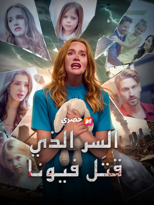 السر الذي قتَل فيونا