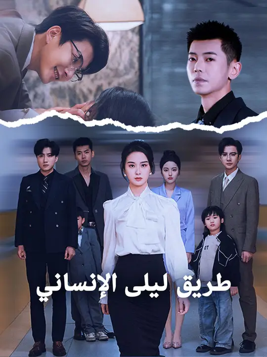 طريق ليلى الإنساني