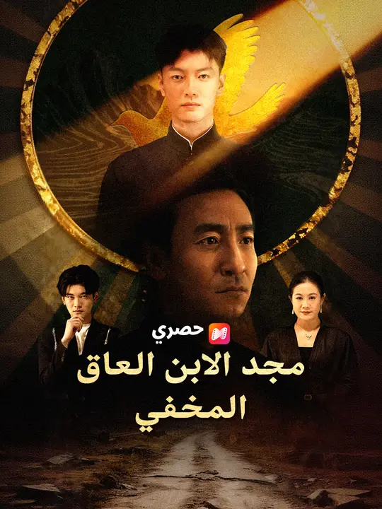 مجد الابن العاق المخفي
