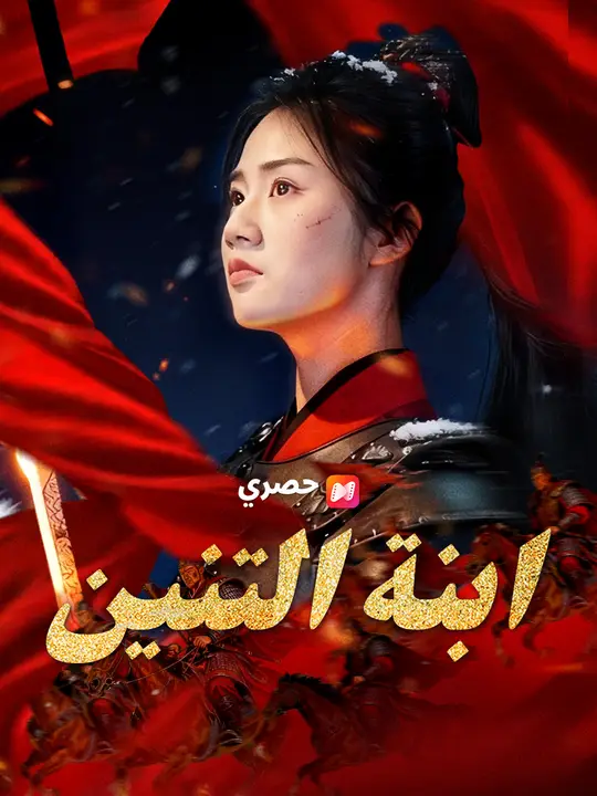 ابنة التنين