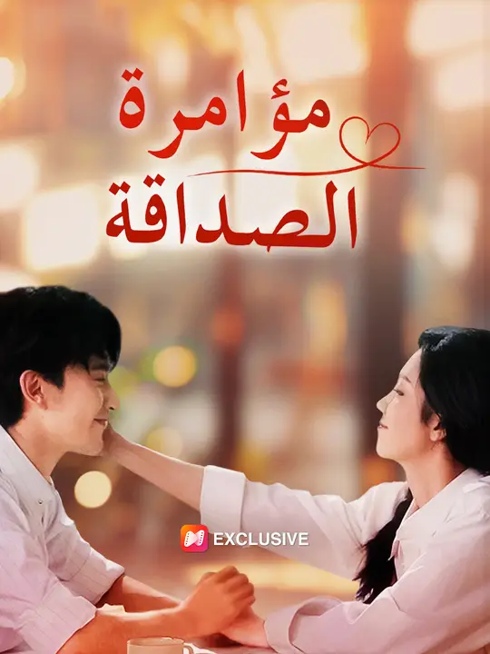 مؤامرة الصداقة