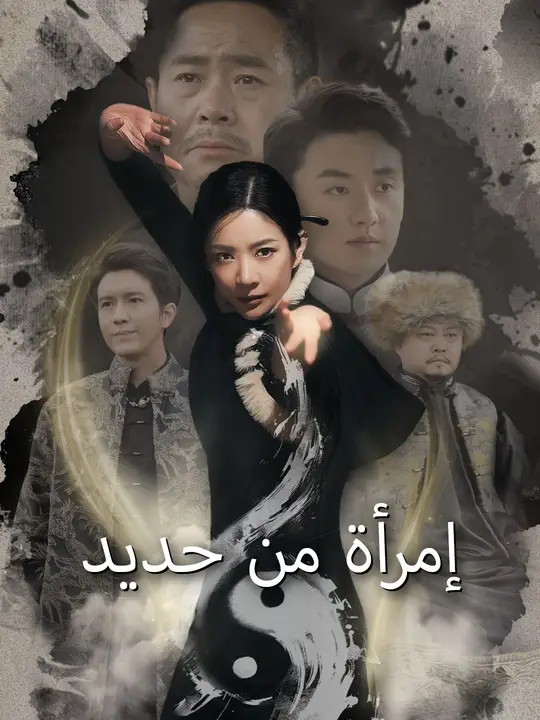 إمرأة من حديد