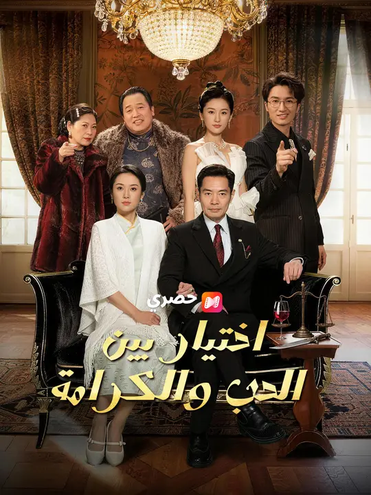 اختيار بين الحب والكرامة