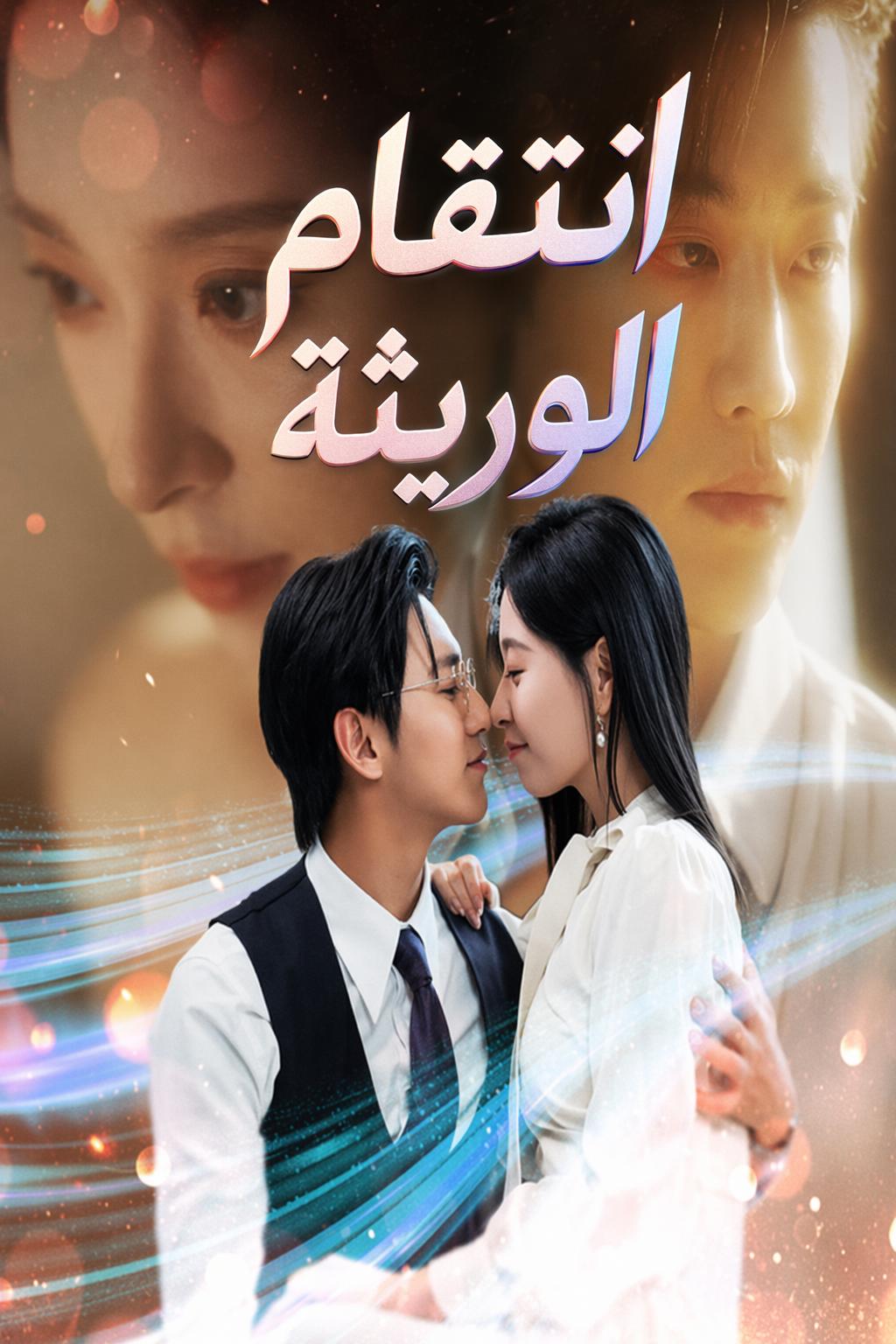 انتقام الوريثة