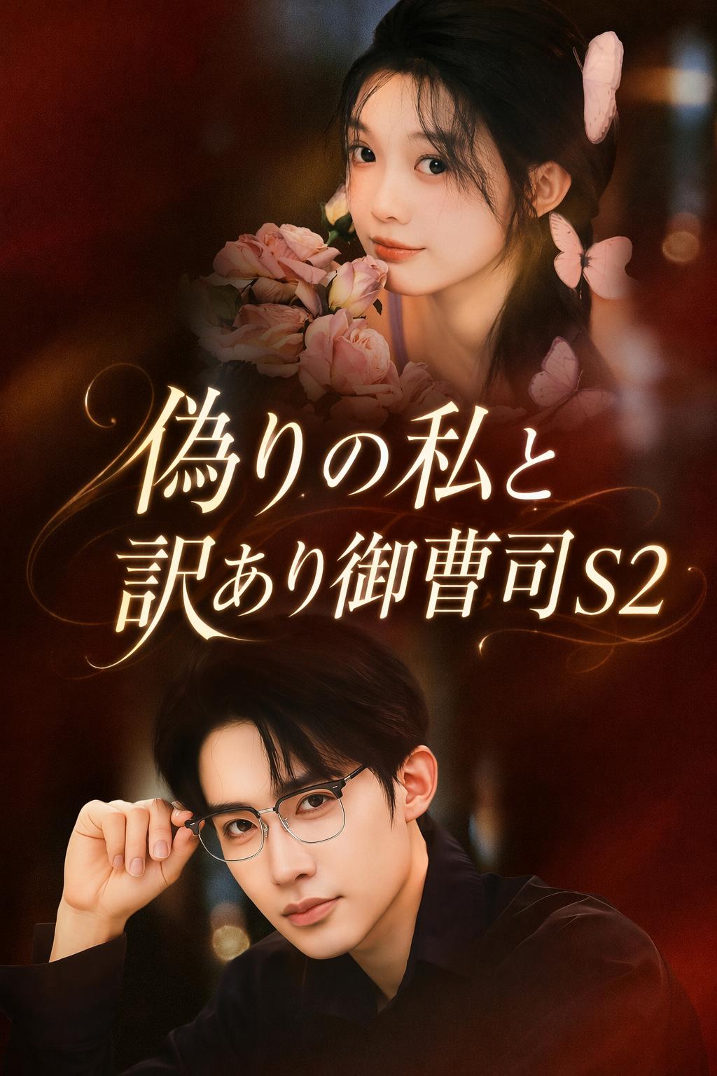 偽りの私と訳あり御曹司 S2