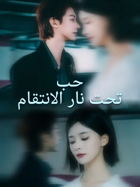 حب تحت نار الانتقام