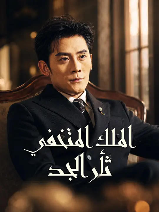 الملك المتخفي: ثأر الجد