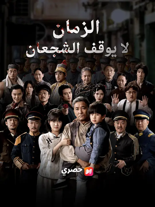 الزمان لا يوقف الشجعان