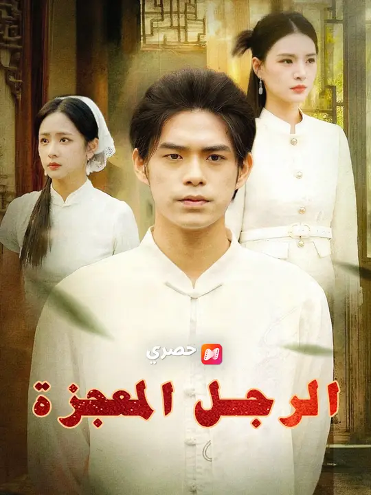الرجل المعجزة