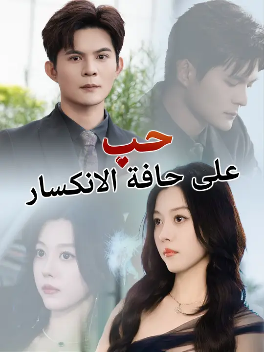 حب على حافة الانكسار