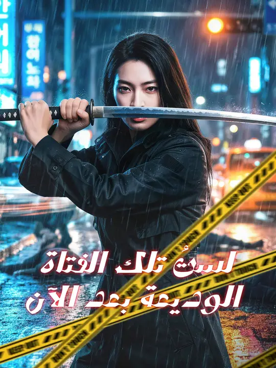 لستُ تلك الفتاة الوديعة بعد الآن