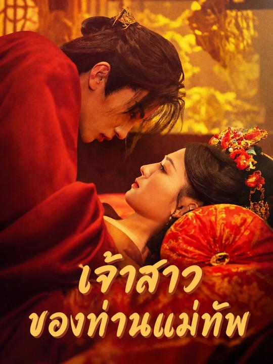 เจ้าสาวของท่านแม่ทัพ