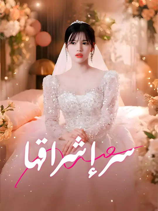سر إشراقها