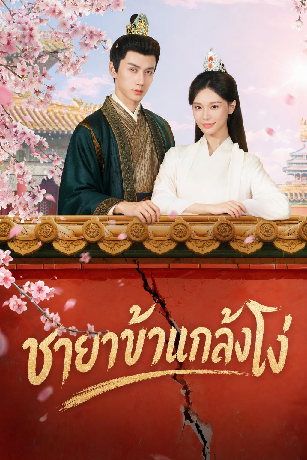 ชายาข้าแกล้งโง่