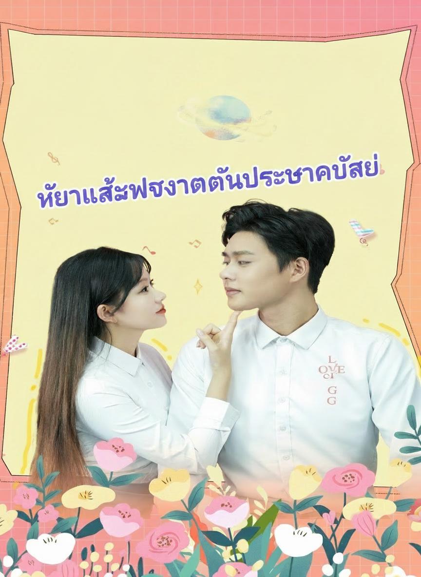 หย่าแล้วผงาดเป็นประธานใหญ่