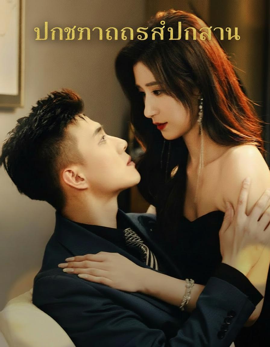พันธนาการรักพันล้าน
