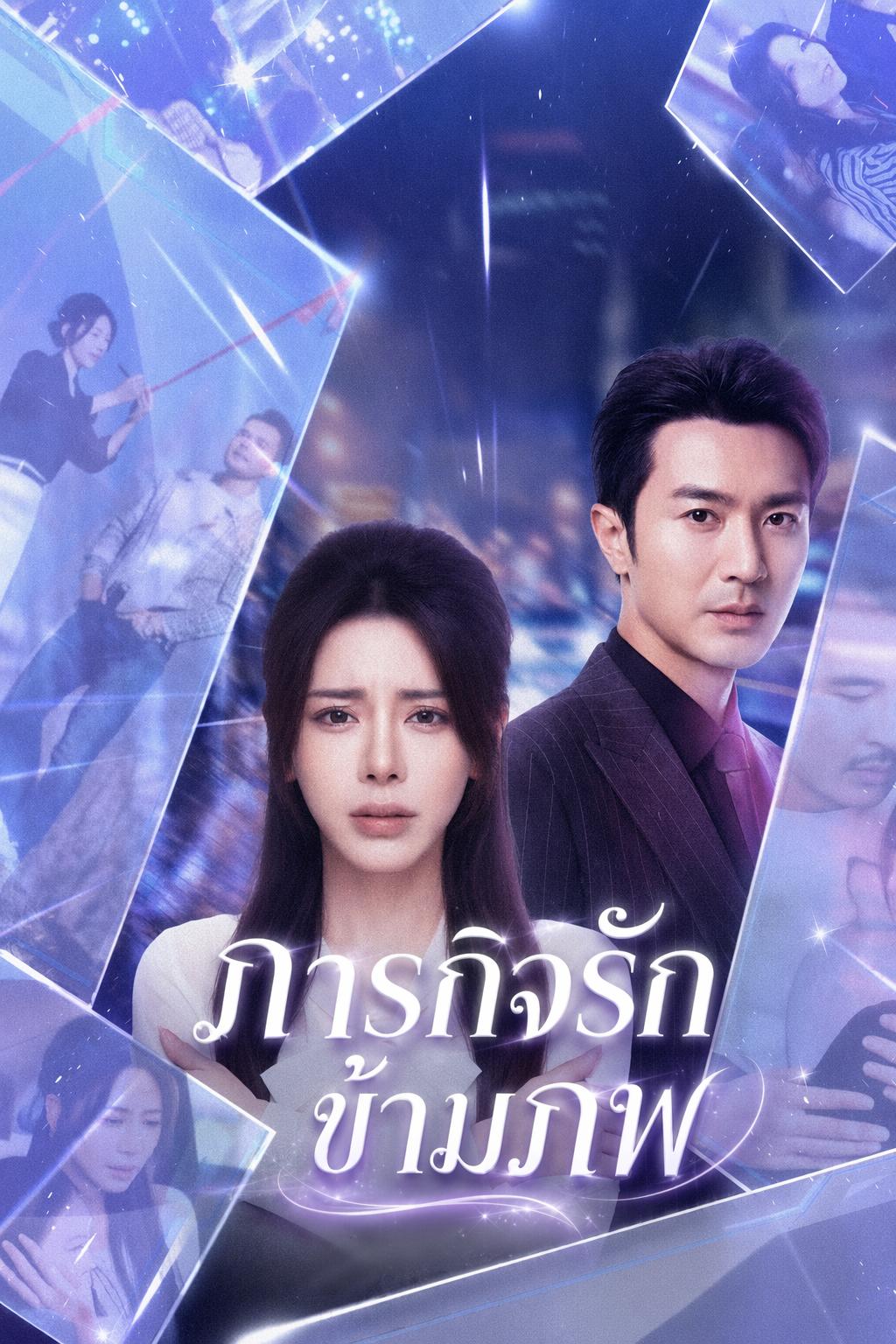 ภารกิจรักข้ามภพ