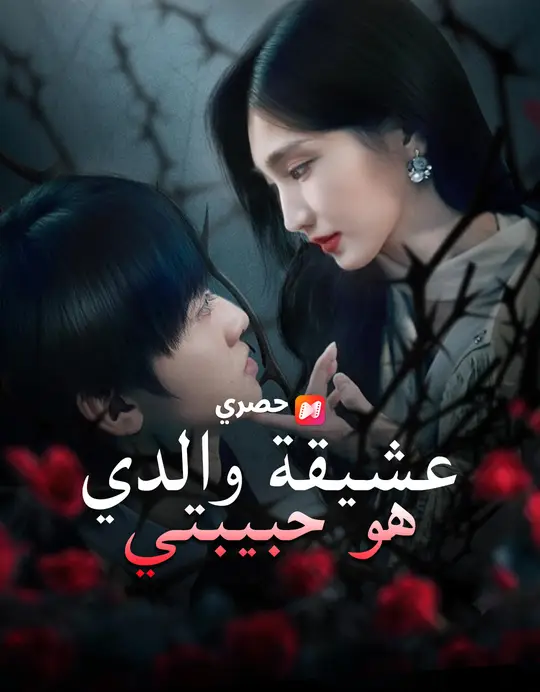 عشيقة والدي هي حبيبتي
