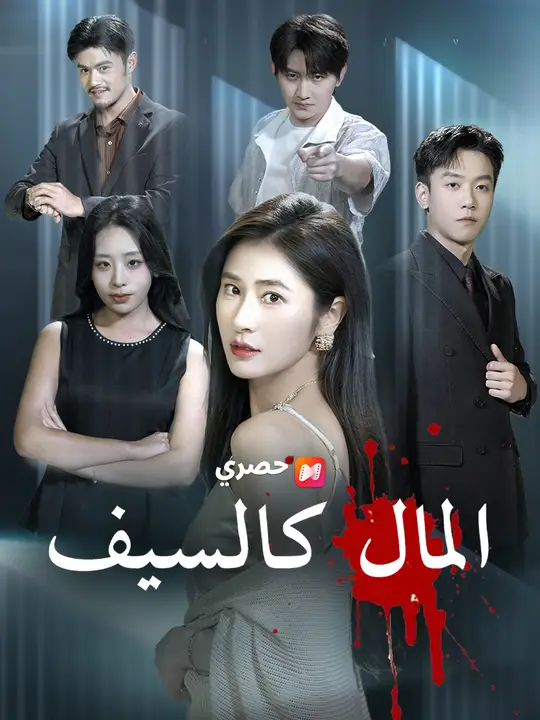 المال كالسيف
