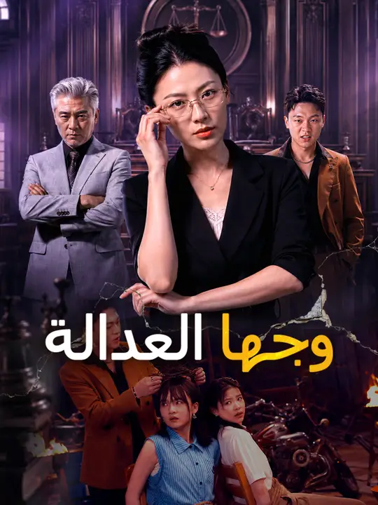 وجها العدالة