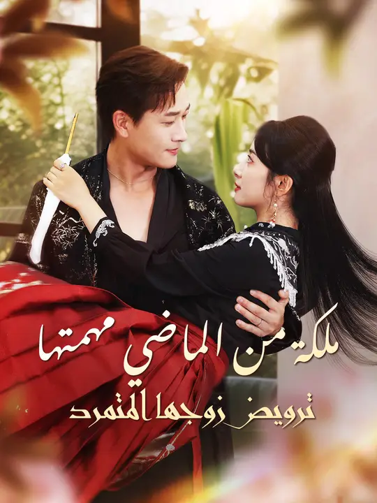 ملكة من الماضي مهمتها: ترويض زوجها المتمرد