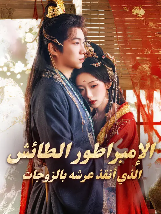 الإمبراطور الطائش الذي أنقذ عرشه بالزوجات
