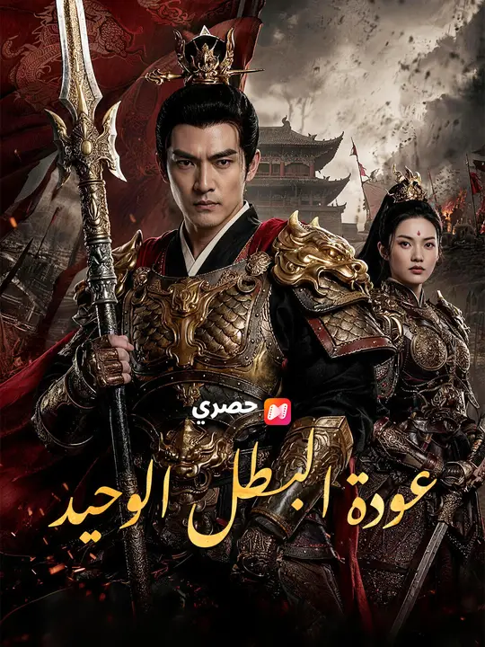 عودة البطل الوحيد