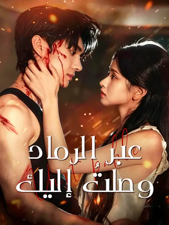 عبر الرماد وصلتُ إليك