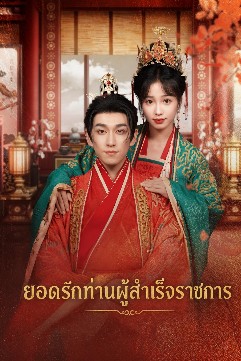 ยอดรักท่านผู้สำเร็จราชการ