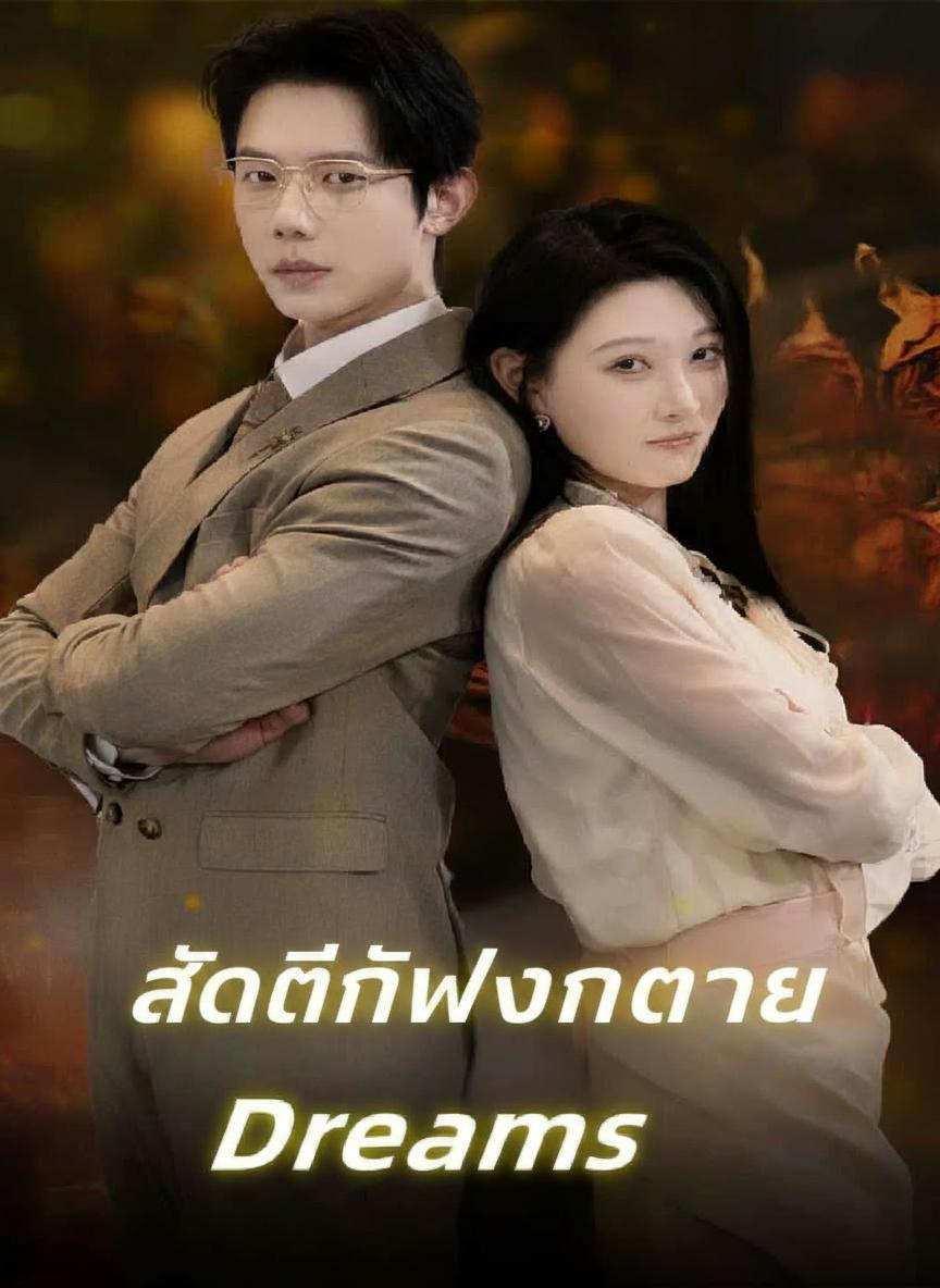 รักที่พังทลาย