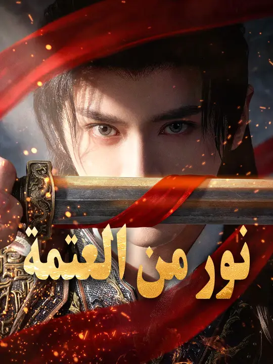 نور من العتمة