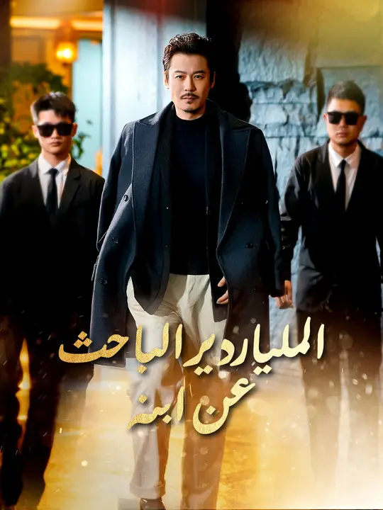 الملياردير الباحث عن ابنه