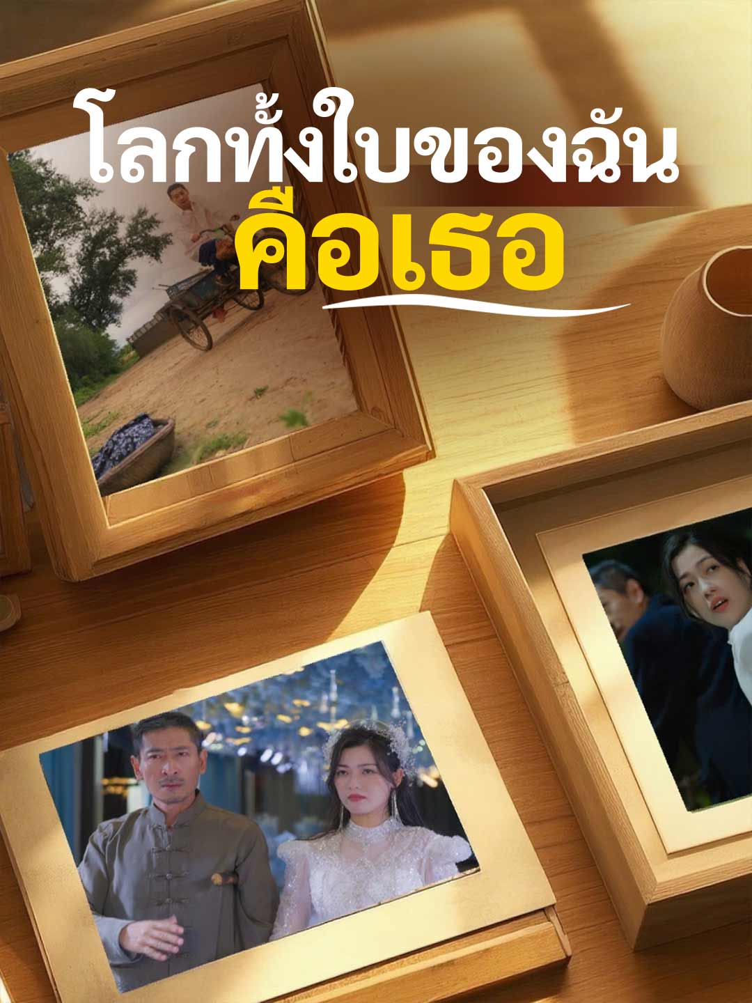 โลกทั้งใบของฉันคือเธอ