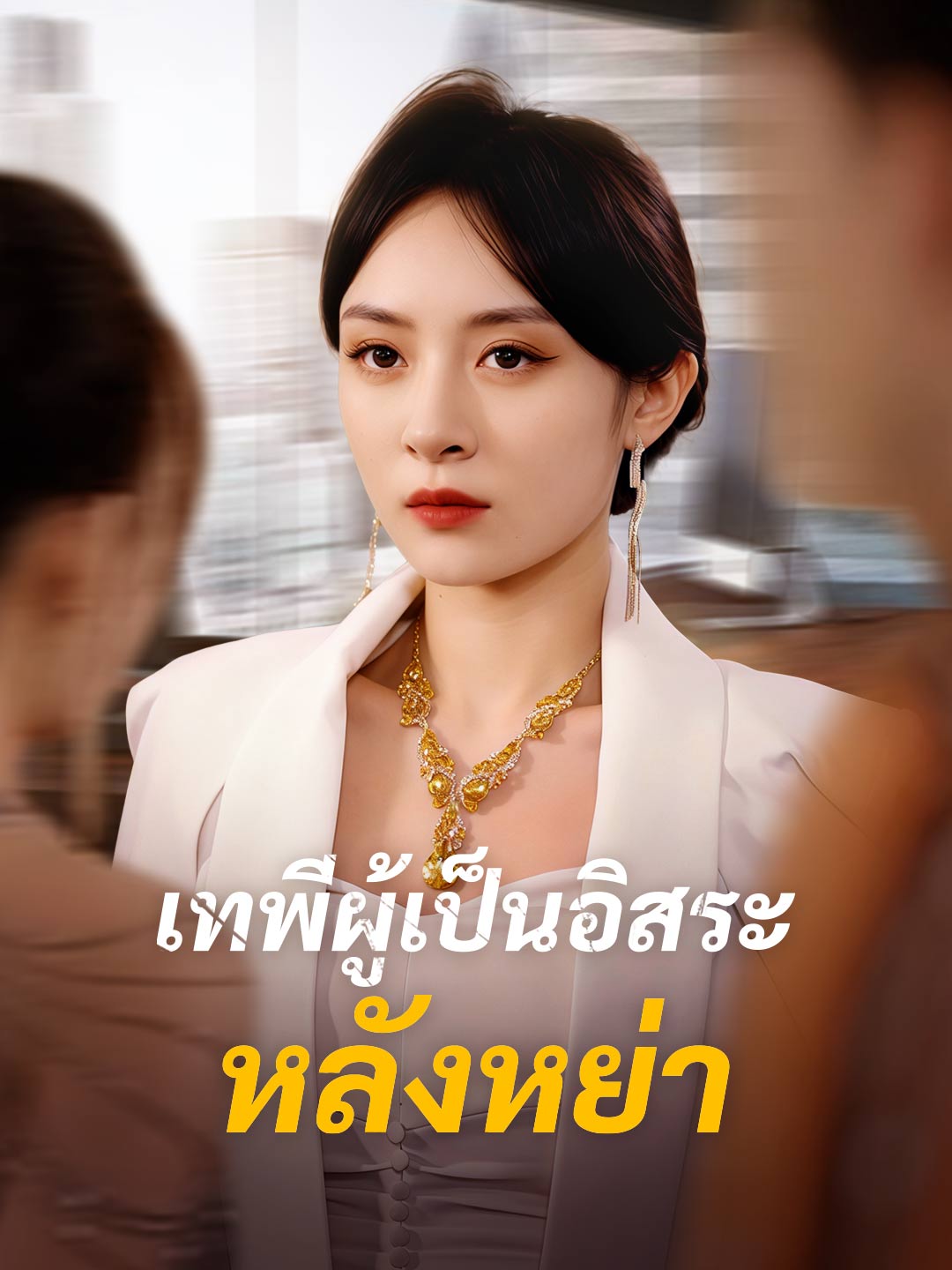 เทพีผู้เป็นอิสระหลังหย่า