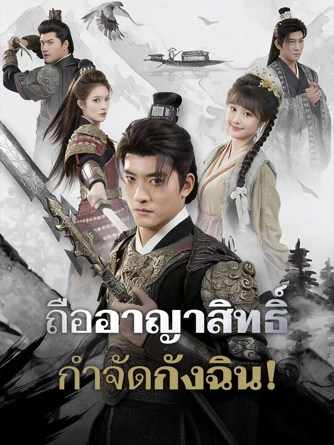 ถืออาญาสิทธิ์กำจัดกังฉิน!