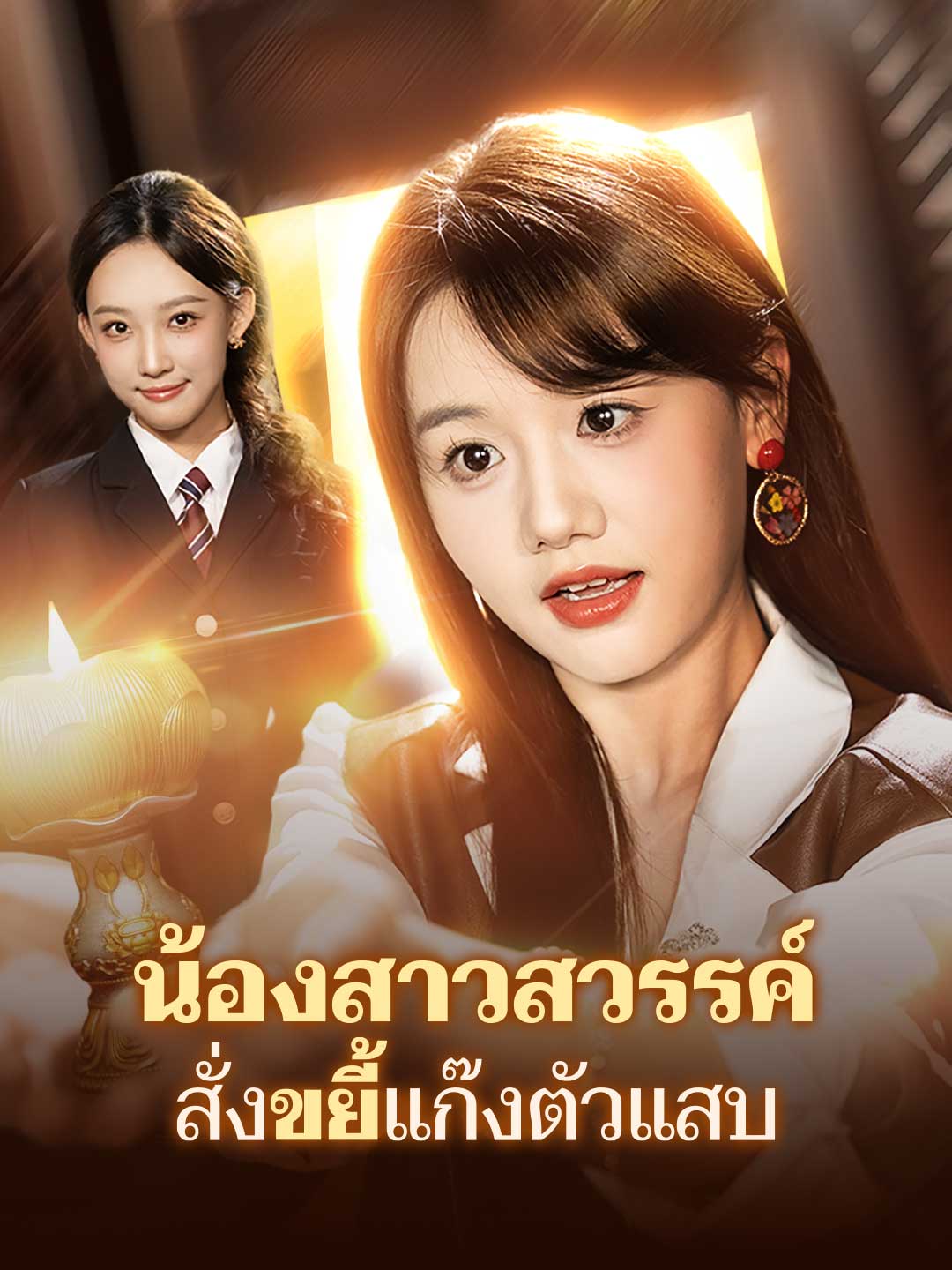 น้องสาวสวรรค์ สั่งขยี้แก๊งตัวแสบ
