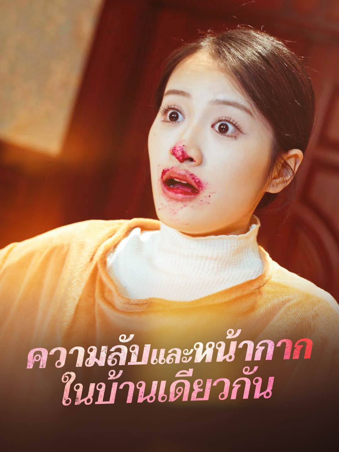 한 지붕 아래의 비밀과 가면