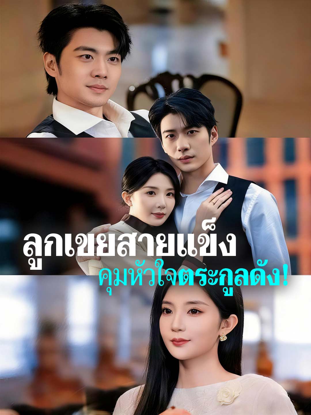 ลูกเขยสายแข็ง คุมหัวใจตระกูลดัง!