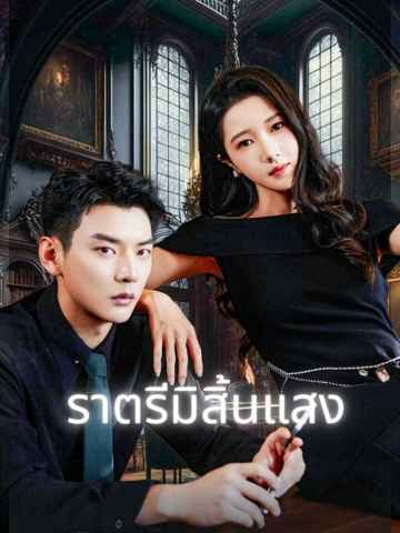 ราตรีมิสิ้นแสง