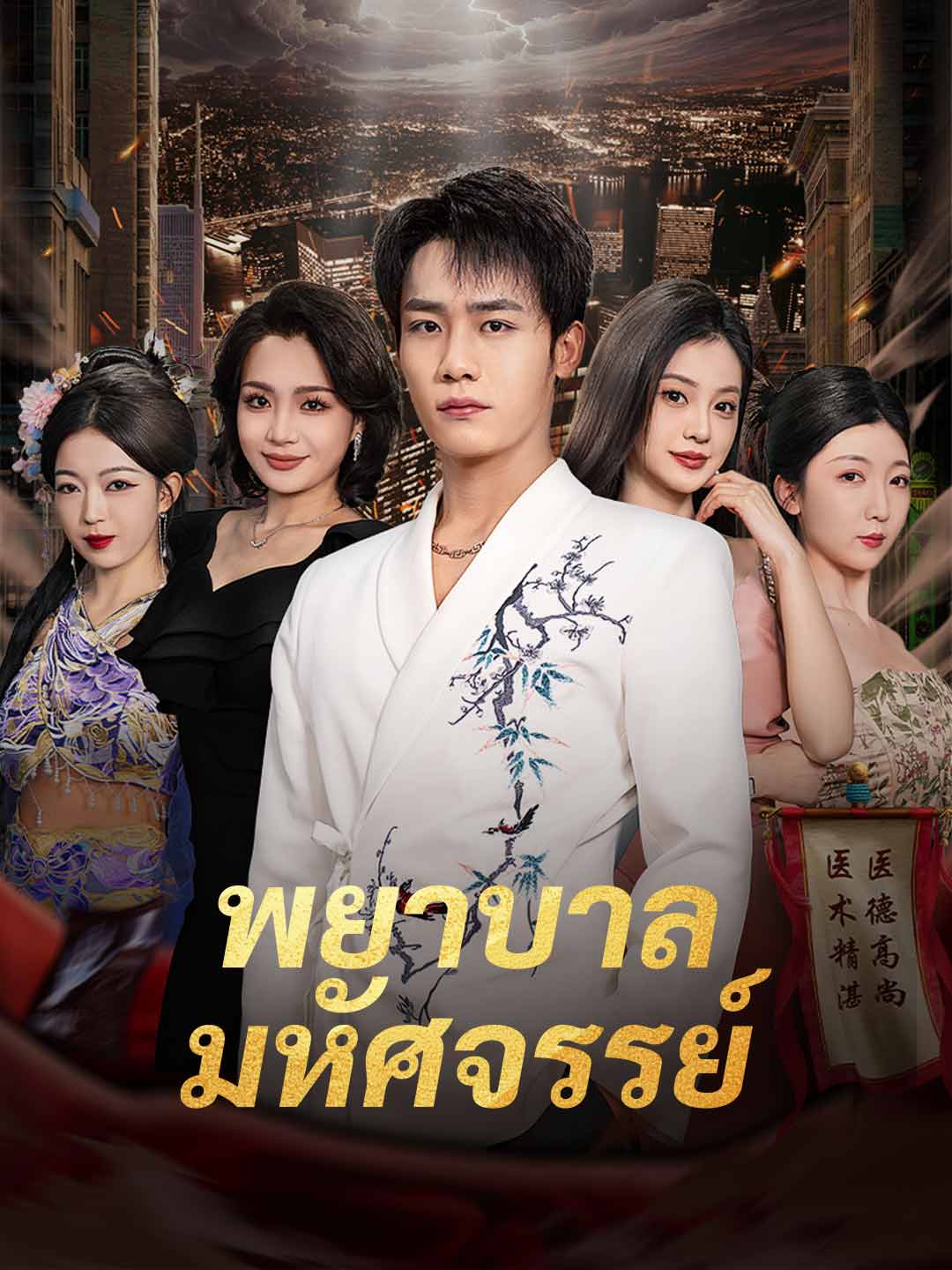 พยาบาลมหัศจรรย์