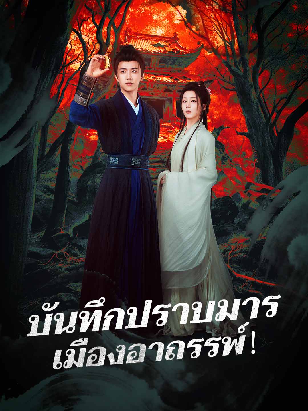 บันทึกปราบมาร เมืองอาถรรพ์！