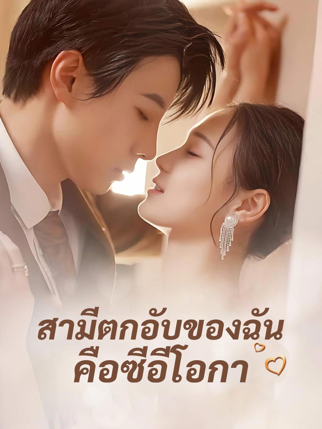 สามีตกอับของฉันคือซีอีโอ