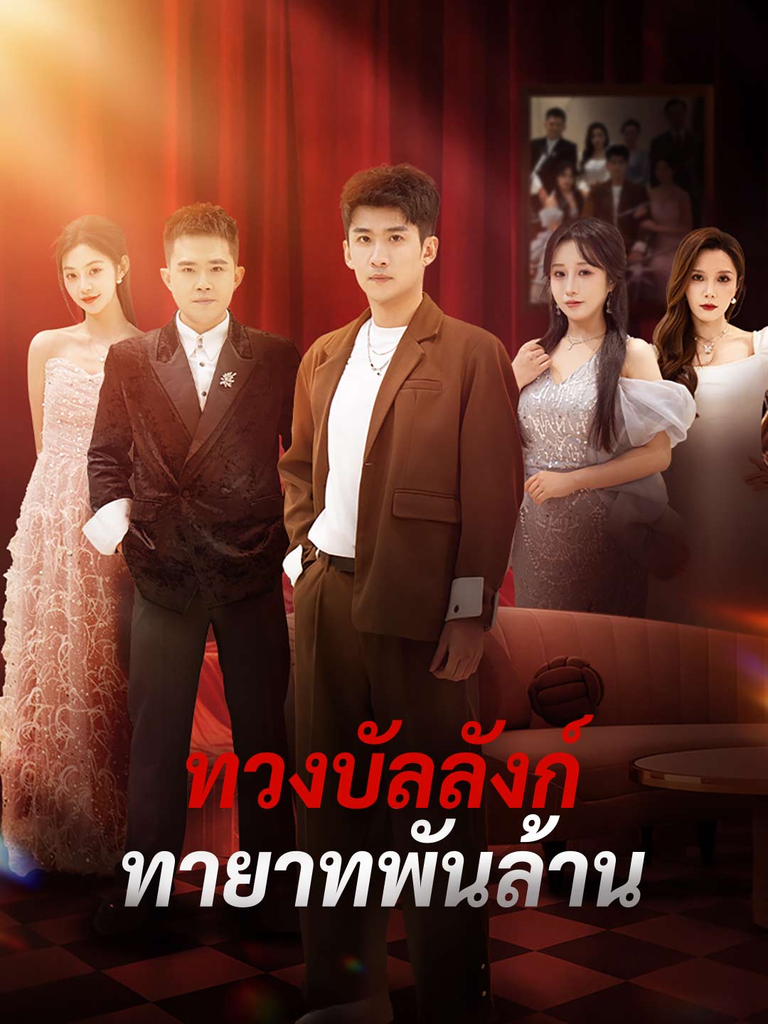 ทวงบัลลังก์ทายาทพันล้าน