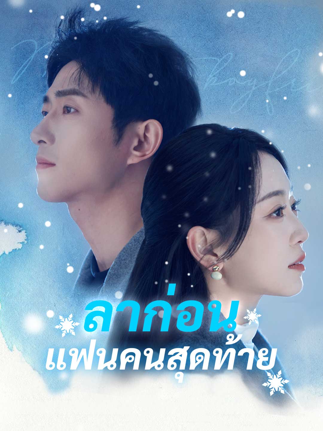 ลาก่อน แฟนคนสุดท้าย